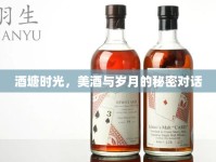 酒塘時光，美酒與歲月的秘密對話