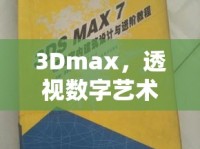 3Dmax，透視數(shù)字藝術(shù)與設(shè)計的秘密武器
