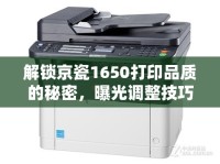 解鎖京瓷1650打印品質(zhì)的秘密，曝光調(diào)整技巧