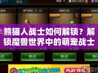 熊貓人戰(zhàn)士如何解鎖？解鎖魔獸世界中的萌寵戰(zhàn)士攻略！
