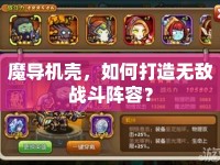 魔導(dǎo)機(jī)殼，如何打造無敵戰(zhàn)斗陣容？