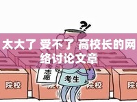 太大了 受不了 高校長的網(wǎng)絡討論文章
