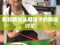 我和哺饅頭期嫂子的網絡討論