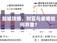 股城攻略，財(cái)富與策略如何并重？