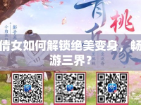 倩女如何解鎖絕美變身，暢游三界？