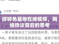 婷婷色基地在線視頻，網(wǎng)絡(luò)熱議背后的思考