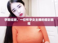 孕期綻放，一位懷孕女主播的精彩旅程