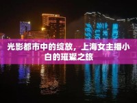 光影都市中的綻放，上海女主播小白的璀璨之旅