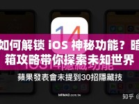 如何解鎖 iOS 神秘功能？暗箱攻略帶你探索未知世界！