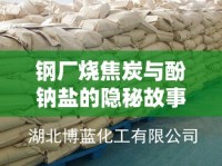 鋼廠燒焦炭與酚鈉鹽的隱秘故事，環(huán)境與工業(yè)的微妙平衡