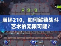 崩壞210，如何解鎖戰(zhàn)斗藝術(shù)的無限可能？
