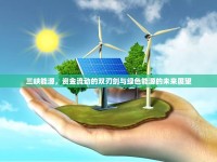 三峽能源，資金流動的雙刃劍與綠色能源的未來展望