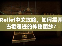 Relief中文攻略，如何揭開古老遺跡的神秘面紗？