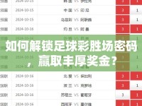 如何解鎖足球彩勝場密碼，贏取豐厚獎金？