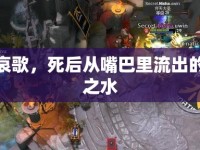 牛之哀歌，死后從嘴巴里流出的秘密之水