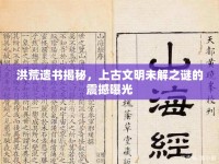 洪荒遺書揭秘，上古文明未解之謎的震撼曝光