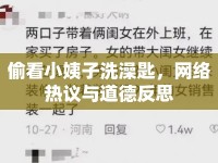 偷看小姨子洗澡匙，網(wǎng)絡(luò)熱議與道德反思