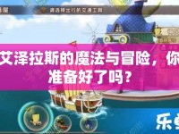 艾澤拉斯的魔法與冒險(xiǎn)，你準(zhǔn)備好了嗎？