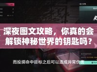 深夜圖文攻略，你真的會解鎖神秘世界的鑰匙嗎？