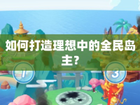 如何打造理想中的全民島主？
