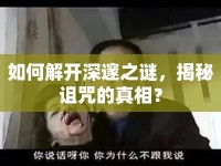 如何解開(kāi)深邃之謎，揭秘詛咒的真相？