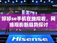 婷婷se手機(jī)在線觀看，網(wǎng)絡(luò)觀影新趨勢(shì)探討
