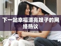 下一站幸福漂亮嫂子的網(wǎng)絡(luò)熱議
