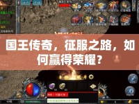 國王傳奇，征服之路，如何贏得榮耀？