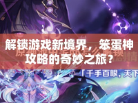 解鎖游戲新境界，笨蛋神攻略的奇妙之旅？