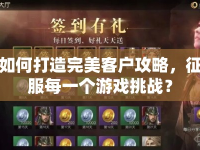 如何打造完美客戶攻略，征服每一個(gè)游戲挑戰(zhàn)？