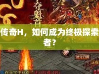 傳奇H，如何成為終極探索者？