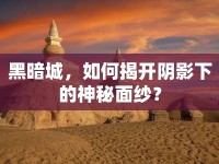 黑暗城，如何揭開陰影下的神秘面紗？