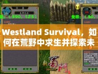 Westland Survival，如何在荒野中求生并探索未知？