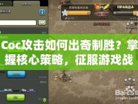 Coc攻擊如何出奇制勝？掌握核心策略，征服游戲戰(zhàn)場！