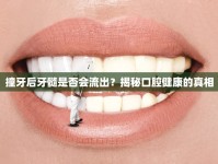 撞牙后牙髓是否會(huì)流出？揭秘口腔健康的真相