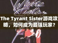 The Tyrant Sister游戲攻略，如何成為最強(qiáng)玩家？