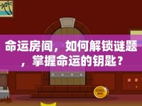 命運房間，如何解鎖謎題，掌握命運的鑰匙？