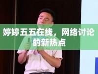婷婷五五在線，網絡討論的新熱點