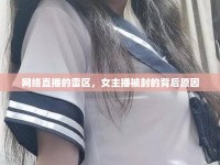 網(wǎng)絡(luò)直播的雷區(qū)，女主播被封的背后原因