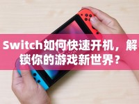 Switch如何快速開機，解鎖你的游戲新世界？