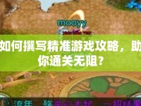 如何撰寫(xiě)精準(zhǔn)游戲攻略，助你通關(guān)無(wú)阻？