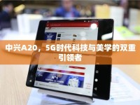中興A20，5G時(shí)代科技與美學(xué)的雙重引領(lǐng)者