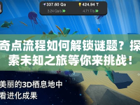 奇點(diǎn)流程如何解鎖謎題？探索未知之旅等你來挑戰(zhàn)！