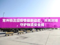 常州物流園疫情最新動(dòng)態(tài)，共克時(shí)艱，守護(hù)物流安全線