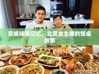 京城味蕾記憶，北京女主播的飯桌故事