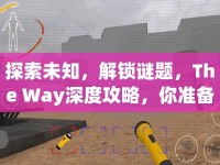 探索未知，解鎖謎題，The Way深度攻略，你準(zhǔn)備好了嗎？