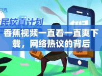 香蕉視頻一直看一直爽下載，網(wǎng)絡(luò)熱議的背后