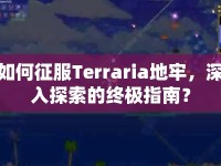 如何征服Terraria地牢，深入探索的終極指南？