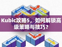 Kubic攻略5，如何解鎖高級策略與技巧？