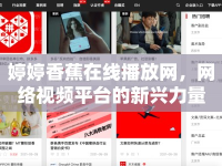 婷婷香蕉在線播放網(wǎng)，網(wǎng)絡(luò)視頻平臺的新興力量